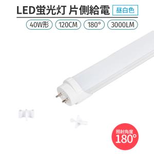 led 蛍光灯 片側給電 40W形 昼白色 5000K １本　　180° 168チップ LED蛍光灯直管形 G13 120cm　対応 3000lm 省エネ ライト｜stostarshop