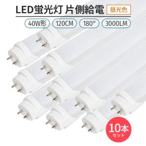 led 蛍光灯 片側給電 40W形 昼光色 6500K １０本 　180° 168チップ LED蛍光...