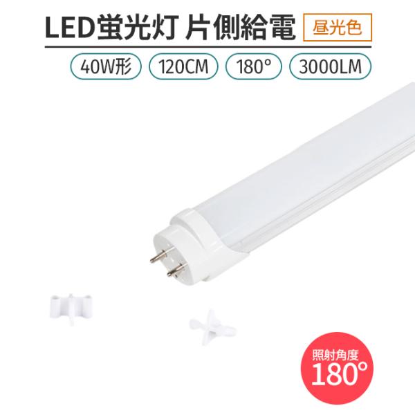 led 蛍光灯 片側給電 40W形 昼光色 6500K １本　　180° 168チップ LED蛍光灯...