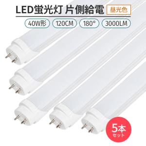 led 蛍光灯 片側給電 40W形 昼光色 6500K ５本　　180° 168チップ LED蛍光灯直管形 G13 120cm　対応 3000lm 省エネ ライト｜S.T.O.STAR