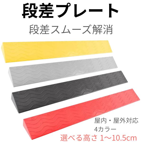 段差プレート  スロープ 99cm 幅 高さ1〜10.5cm PVC製 段差解消  玄関  段差スロ...