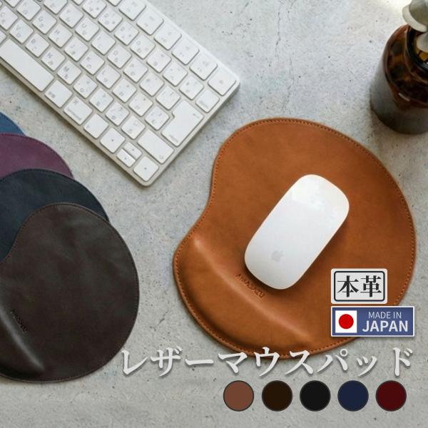 マウスパッド 革 ギフト プレゼント レザー 本革 牛革 高級感 おしゃれ 日本製 国産 レザー ハ...