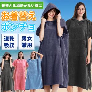 お着替えポンチョ サーフィン 海水浴 タオルポンチョ
