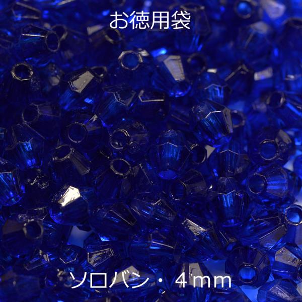 お徳用 プラビーズ アクリルビーズ ソロバン型 4mm コバルトブルー 濃いめのサファイア 青色 2...