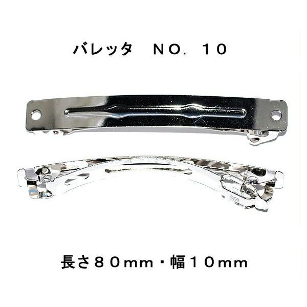 アクセサリーパーツ ヘアー用金具 バレッタ ＮＯ．１０ 長さ８０ｍｍ 幅１０ｍｍ 銀色 シルバーカラ...
