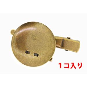 アクセサリーパーツ 金具 クリップ＆ブローチピン お皿２８ｍｍ クリップ４５ｍｍ 金古美 アンティークゴールド １コ入り