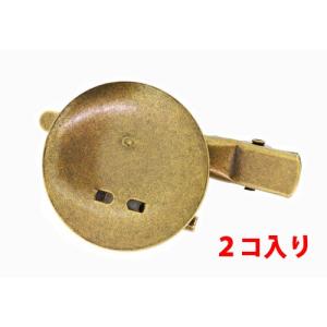アクセサリーパーツ 金具 クリップ＆ブローチピン お皿２８ｍｍ クリップ４５ｍｍ 金古美 アンティークゴールド ２コ入り