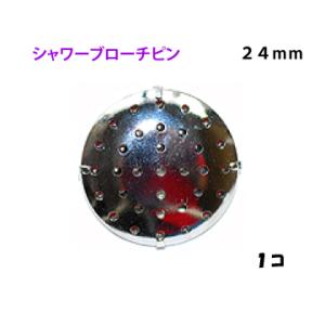 アクセサリーパーツ 金具 シャワーブローチピン ２４ｍｍ 銀色 ニッケルメッキ １コ入り