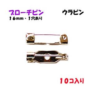 アクセサリーパーツ 金具 ブローチピン ウラピン １ホール付き 銀色 ニッケルメッキ １６ｍｍ １０コ入りサービスパック