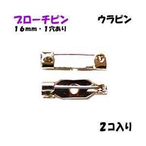 アクセサリーパーツ 金具 ブローチピン ウラピン...の商品画像