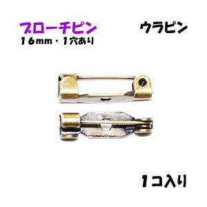 アクセサリーパーツ 金具 ブローチピン ウラピン １ホール付き 金古美 アンティークゴールド １６ｍｍ １コ入り