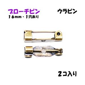 アクセサリーパーツ 金具 ブローチピン ウラピン １ホール付き 金古美 アンティークゴールド １６ｍｍ ２コ入り