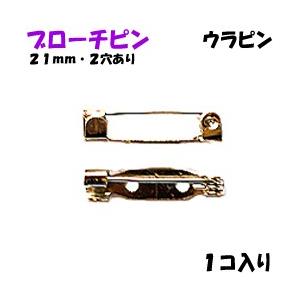 アクセサリーパーツ 金具 ブローチピン ウラピン ２ホール付き 銀色 ニッケルメッキ ２１ｍｍ １コ入り