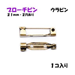 アクセサリーパーツ 金具 ブローチピン ウラピン ２ホール付き 金古美 アンティークゴールド ２１ｍｍ １コ入り