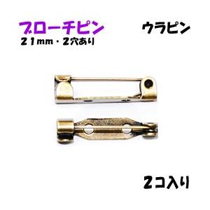 アクセサリーパーツ 金具 ブローチピン ウラピン ２ホール付き 金古美 アンティークゴールド ２１ｍｍ ２コ入り