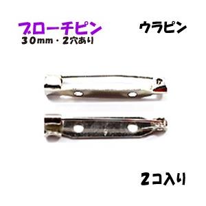 アクセサリーパーツ 金具 ブローチピン ウラピン ２ホール付き 銀色 ニッケルメッキ ３０ｍｍ ２コ入り