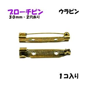 アクセサリーパーツ 金具 ブローチピン ウラピン ２ホール付き 金古美 アンティークゴールド ３０ｍｍ １コ入り
