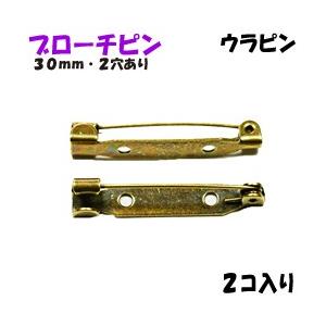 アクセサリーパーツ 金具 ブローチピン ウラピン ２ホール付き 金古美 アンティークゴールド ３０ｍｍ ２コ入り