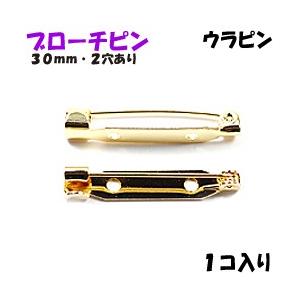 アクセサリーパーツ 金具 ブローチピン ウラピン ２ホール付き 金色 ゴールドカラー ３０ｍｍ １コ入り