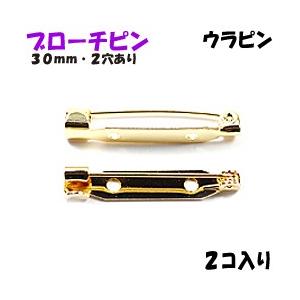 アクセサリーパーツ 金具 ブローチピン ウラピン ２ホール付き 金色 ゴールドカラー ３０ｍｍ ２コ入り