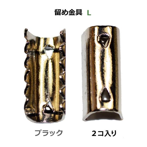 アクセサリーパーツ 金具 ゴム留め金具 Ｌサイズ 薄めの黒色 ブラックニッケル ２コ入り ＮＯ２