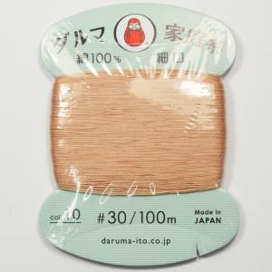 ダルマ 家庭糸 細口 #30 カード巻 100m ベージュ NO10｜strabeads