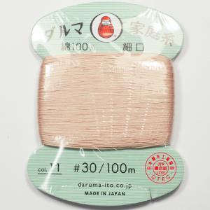 ダルマ 家庭糸 細口 #30 カード巻 100m 白茶 NO11｜strabeads