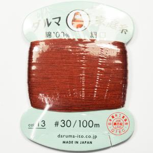 ダルマ 家庭糸 細口 #30 カード巻 100m 栗 NO13｜strabeads