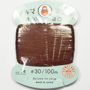 ダルマ 家庭糸 細口 #30 カード巻 100m 茶 NO14｜strabeads