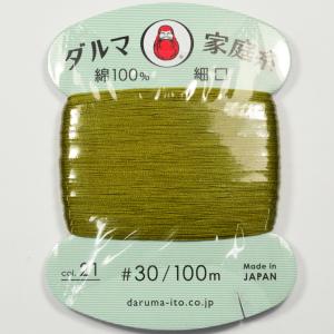 ダルマ 家庭糸 細口 #30 カード巻 100m 抹茶 NO21｜strabeads