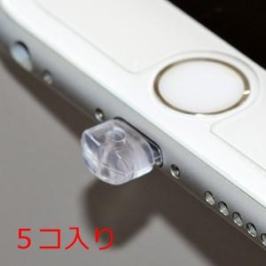 Lightning コネクタ 専用 キャップ パーツ 透明 クリアー ５コ入り スマートフォン用 プ...