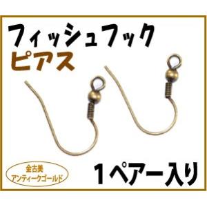 アクセサリーパーツ 金具 ピアス フィッシュフ...の詳細画像1