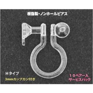 アクセサリーパーツ 樹脂オメガクリップ ノンホールピアス 3mmカップ カン付き Hタイプ 10ペアー入り 金属アレルギーにも安心