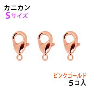 アクセサリーパーツ 金具 カニカン ピンクゴールド タイプＡ１ Ｓサイズ ５コ入り