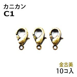 アクセサリーパーツ 金具 カニカン 金古美 アンティークゴールド タイプＣ１ お徳用１０コ入りパック