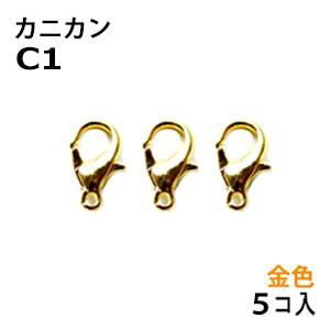 アクセサリーパーツ 金具 カニカン タイプＣ１ 金色 ゴールドカラー ５コ入り｜strabeads