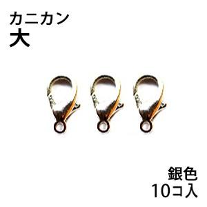 アクセサリーパーツ 金具 カニカン タイプＬ１ 大サイズ 銀色 ニッケルメッキ お徳用１０コ入り