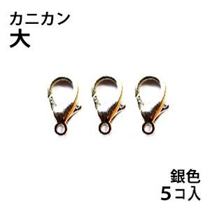 アクセサリーパーツ 金具 カニカン タイプＬ１ 大サイズ 銀色 ニッケルメッキ ５コ入り