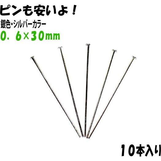 アクセサリーパーツ 金具 Ｔピン ０．６×３０ｍｍ 銀色 シルバーカラー １０本入り