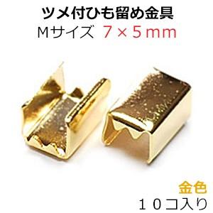 アクセサリーパーツ 金具 ツメ付ひも留めゴム留め金具 Ｍサイズ 16KG金メッキ 金色 ゴールドカラ...