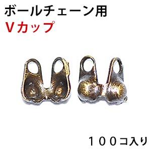 ボールチェーン用 金具 Ｖカップ １．５ｍｍ用 １．２ｍｍ共用 金古美 アンティークゴールド １００...