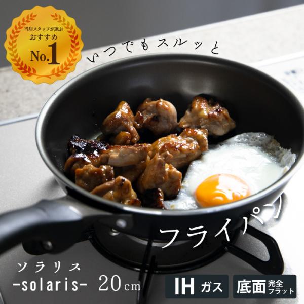 ソラリス いつでもスルッとフライパン 20cm ★1年保証 ウェルフロンコーティング★ IH対応 ガ...
