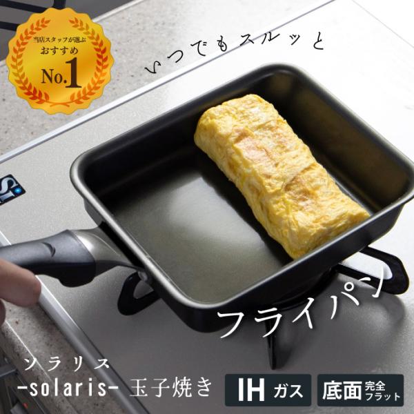 ソラリス いつでもスルッとフライパン 玉子焼き 15×18cm ★1年保証 ウェルフロンコーティング...