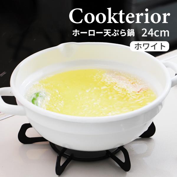 クックテリア 揚げ具合が見える ホーロー天ぷら鍋 24cm ホワイト【cookterior ガス火 ...