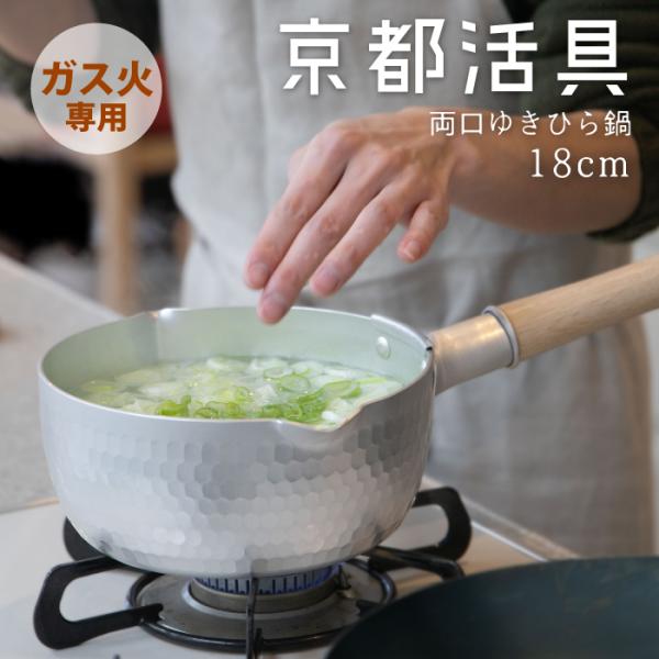 【公式ショップ】京都活具 ガス火専用　ゆきひら鍋18cm【雪平鍋】【行平鍋】【日本製】