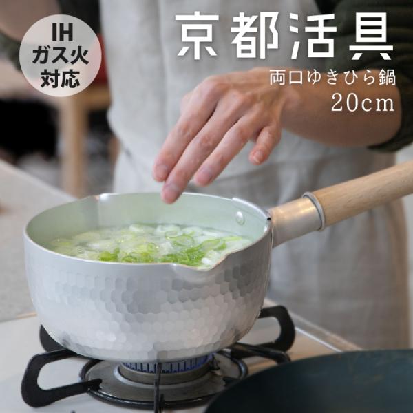 【公式ショップ】京都活具 IH対応　ゆきひら鍋20cm【雪平鍋】【行平鍋】【日本製】