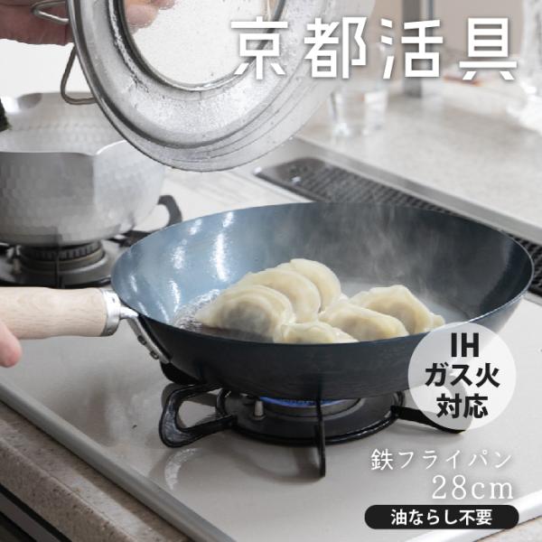 【公式ショップ】京都活具 油慣らしが済んだ鉄フライパン28cm【弊社オリジナルブランド】