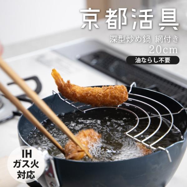 【公式ショップ】京都活具 天ぷらにも使える鉄の深型炒め鍋20cm　網付【弊社オリジナルブランド】