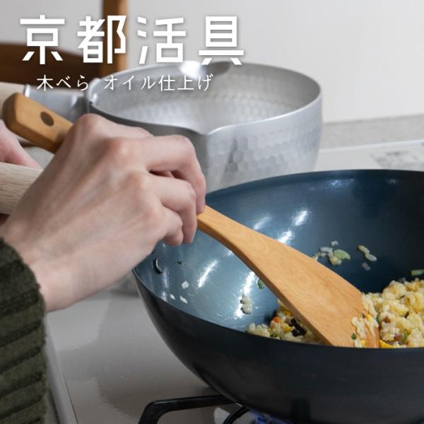 【送料無料】京都活具 山桜の木べら　オイル仕上【弊社オリジナルブランドキッチンアイテム】