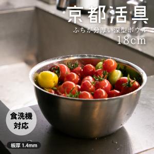 京都活具 ギフト ステンレス深型ボウル 18cm 日本製 プレゼント